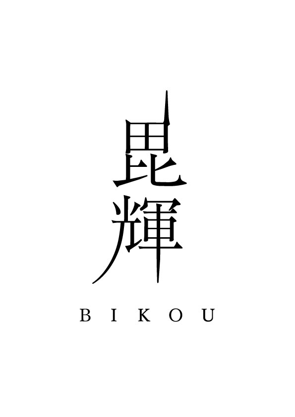 毘輝 BIKOU